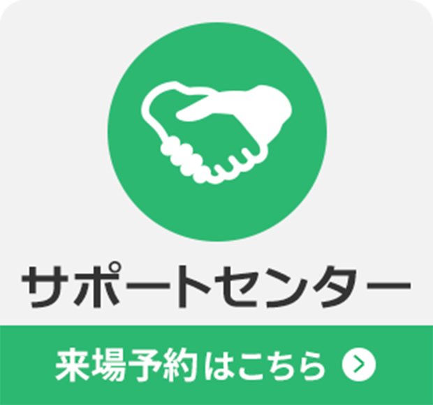 サポートセンター来場予約