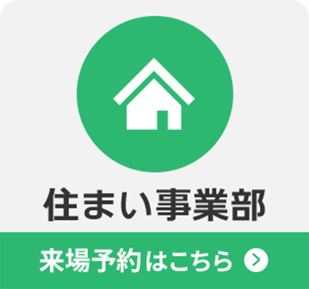 住まい事業部来場予約