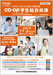 CO･OP学生総合共済