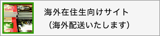 海外在住生向けサイト（海外配送いたします）