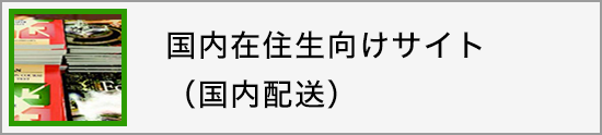 国内在住生向けサイト（国内配送）