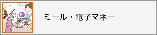 ミール・電子マネー