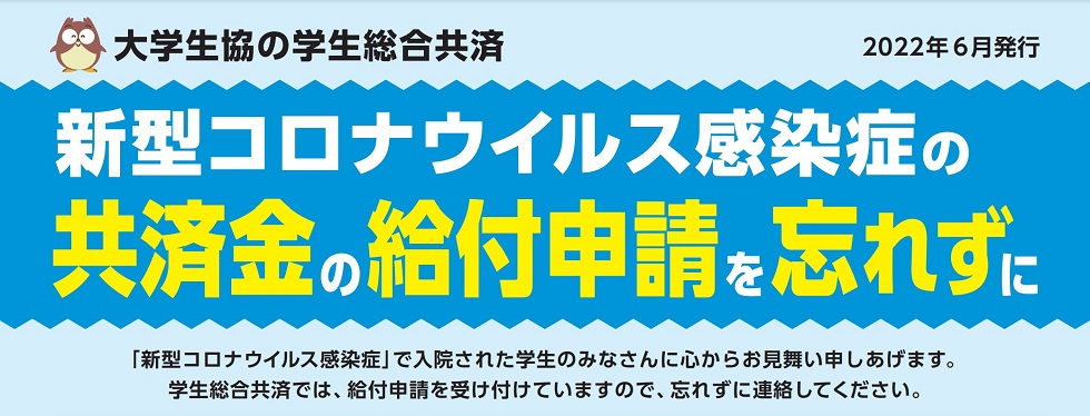 【重要】新型コロナウイルス感染症の共済金請求方法について