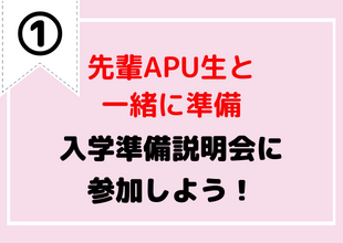 入学準備説明会に参加しよう！