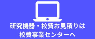 校費事業センター