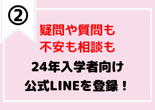 24年度入学者公式LINEに登録