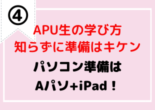 パソコンを活用できる人になろう！「APU生向けパソコン」