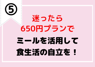 ランスよくご飯を食べよう！「ミールシステム」食堂年間利用システム