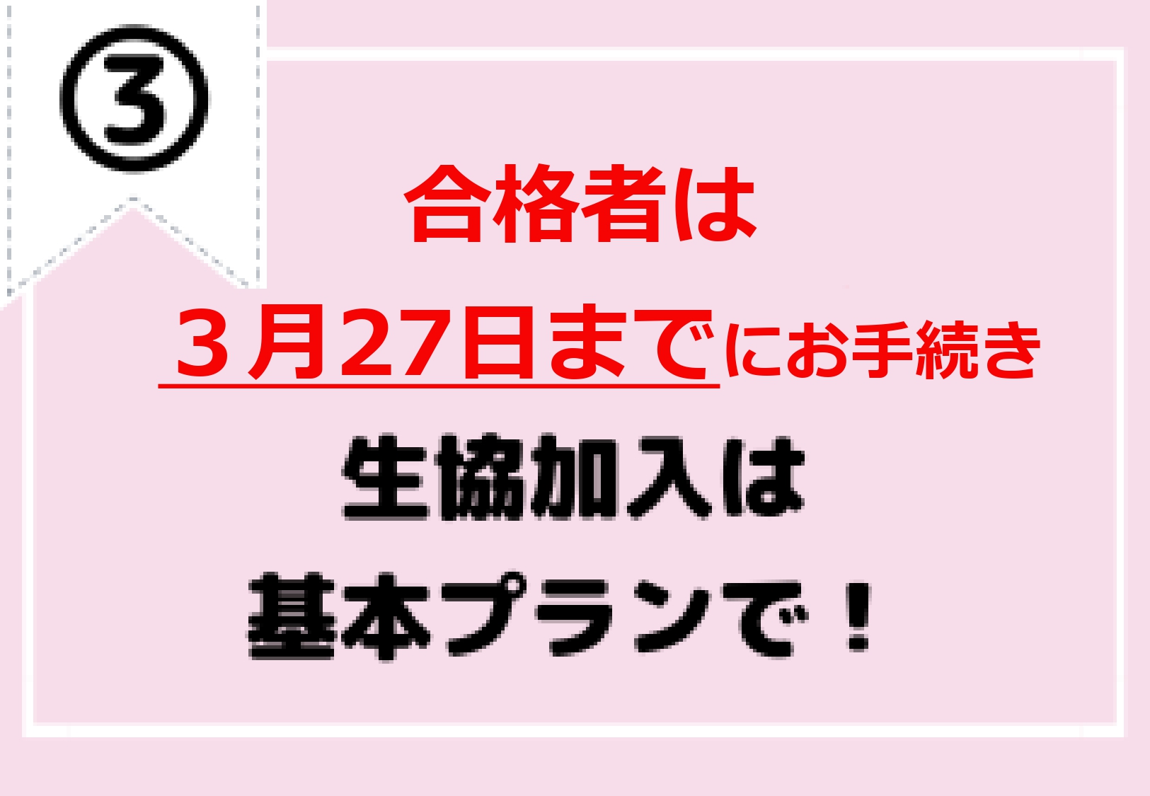 基本プランで生協加入しよう