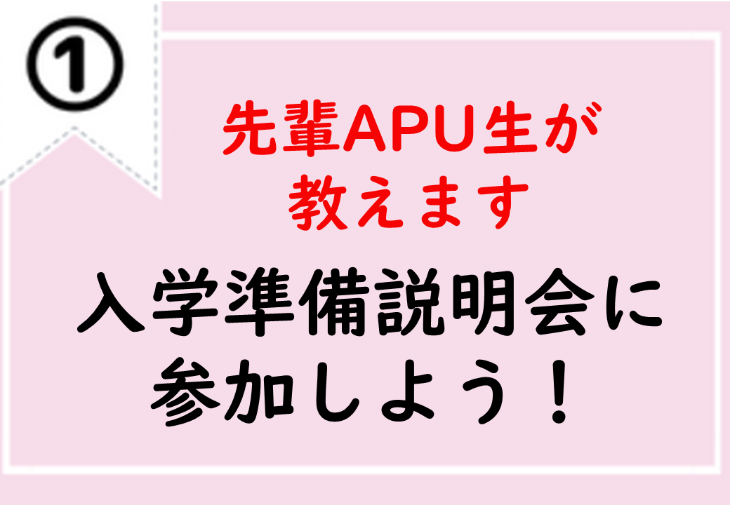 入学準備説明会に参加しよう！