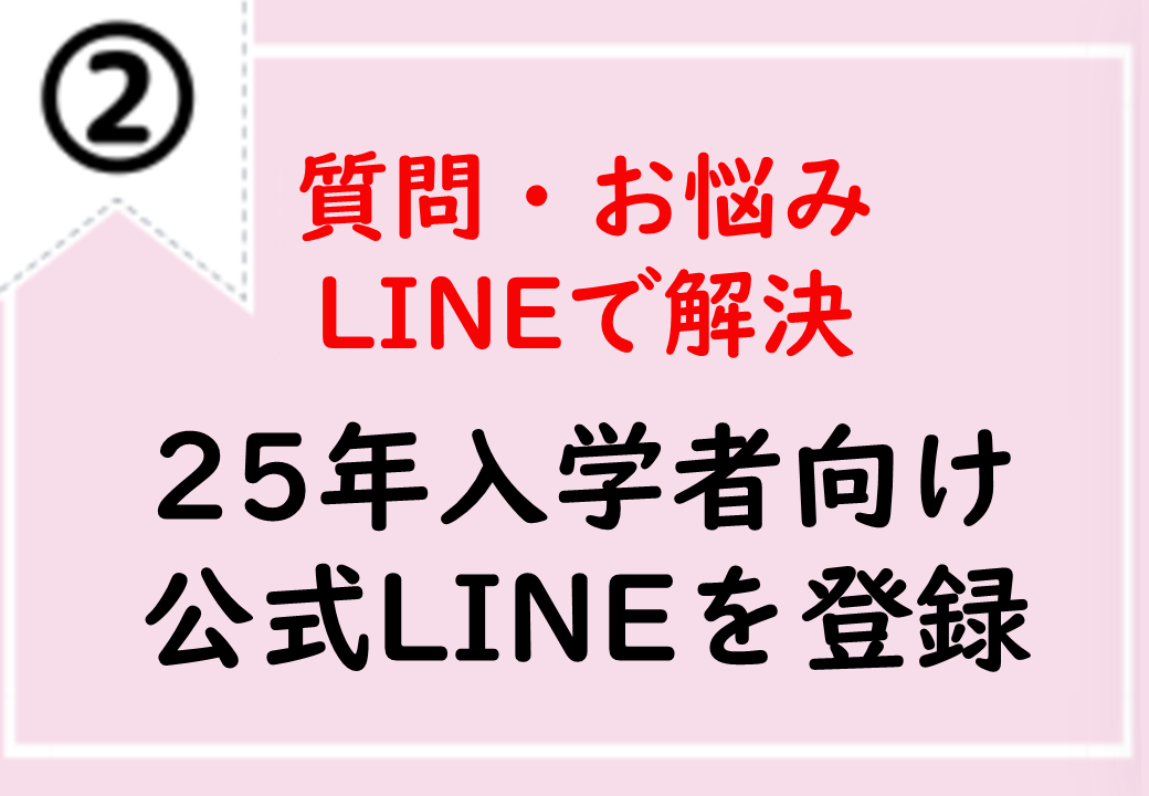 24年度入学者公式LINEに登録