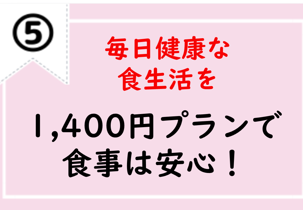 ランスよくご飯を食べよう！「ミールシステム」食堂年間利用システム