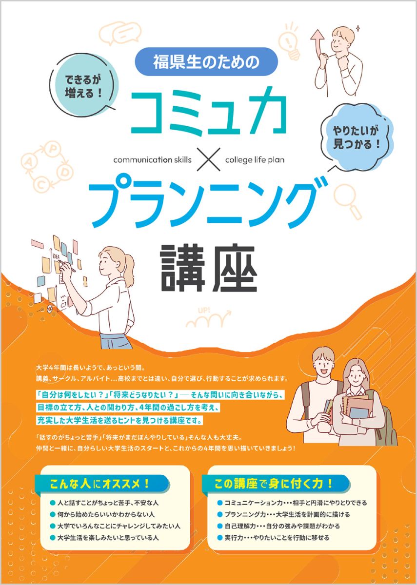 コミュ力×プランニング講座