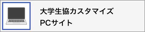 大学生協カスタマイズ PC サイト