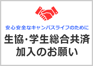 生協・学生総合共済加入のお願い		