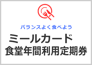 ミールカード生協食堂年間利用券