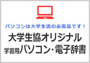 大学生協オリジナル学習用パソコン・電子辞書