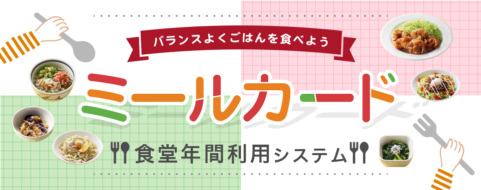 福岡県立大学生協食堂年間定期券「ミールカード」		