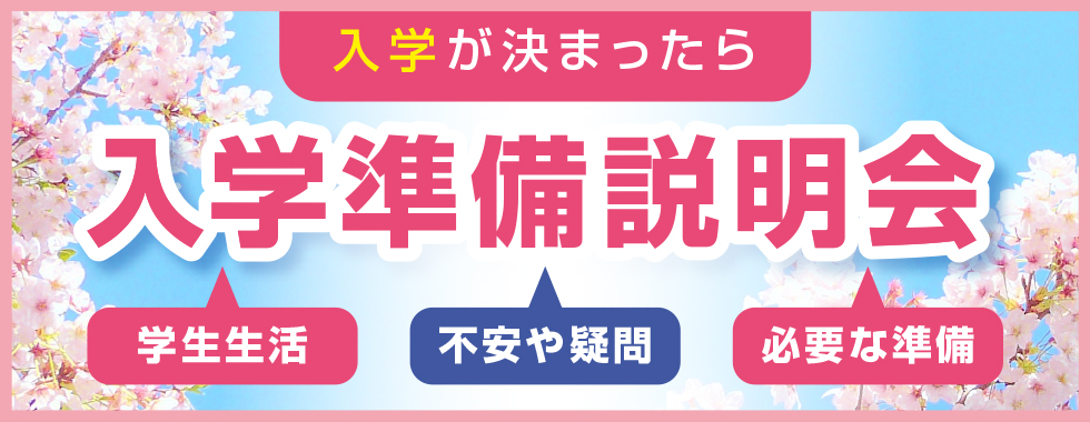 入学準備説明会のご案内	