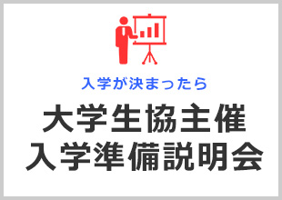 入学が決まったら入学準備説明会（オンライン）	