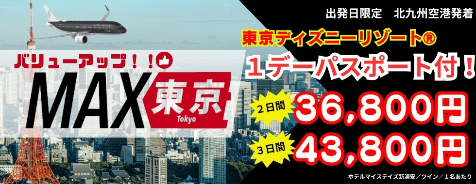 スターフライヤーツアー：MAX東京 セラヴィー実施ツアー