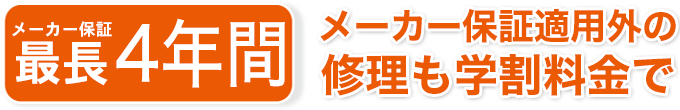 4年間　在学中保証