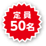 定員50名