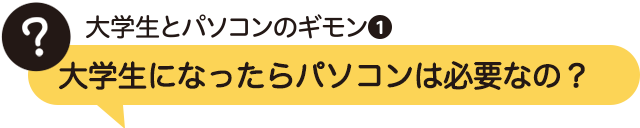 みんなは自分のパソコンを持っているの?