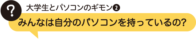 みんなは自分のパソコンを持っているの?