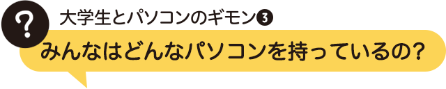 みんなはどんなパソコンを持っているの？