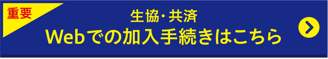 web加入手続き