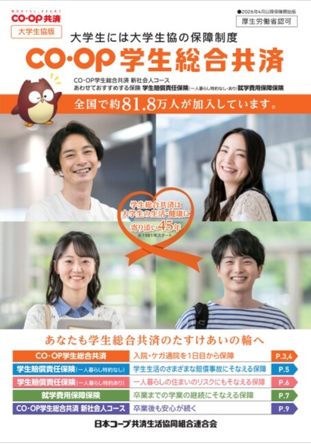 大学生協の学生総合共済