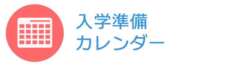 入学準備カレンダー