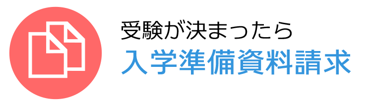 入学準備資料請求