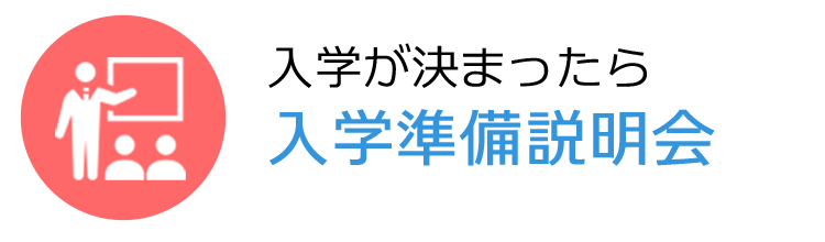 入学準備説明会