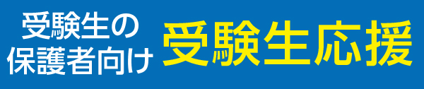 受験生の保護者向け　受験生応援