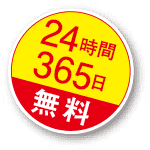 25時間365日無料