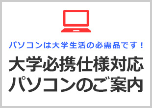 テスト大学必携仕様対応パソコンのご案内