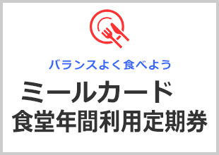 生協食堂年間利用定期券（ミールカード）・食堂のご案内