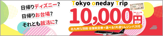 スターフライヤーツアー：Tokyo Oneday Trip10,000円 セラヴィー実施ツアー