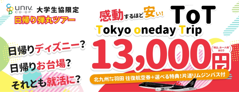 スターフライヤーツアー：Tokyo Oneday Trip13,000円 セラヴィー実施ツアー