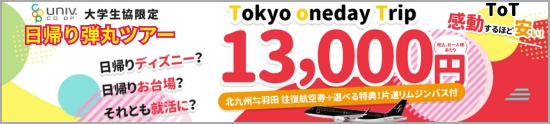 スターフライヤーツアー：Tokyo Oneday Trip13,000円 セラヴィー実施ツアー