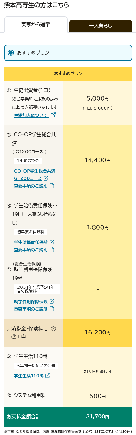 熊本高専生　実家から通学モバイル版