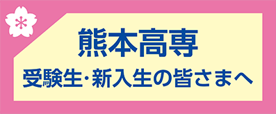 熊本高専　受験生・新入生の皆さまへ