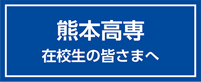 熊本高専　在校生の皆さまへ