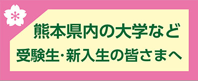 熊本県内の大学など　受験生・新入生の皆さまへ