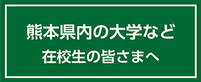 熊本県内の大学など　在校生の皆さまへ