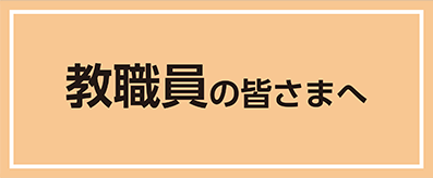 教職員の皆さまへ