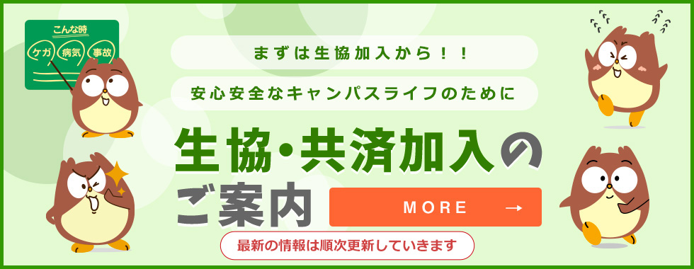 生協加入案内・共済加入