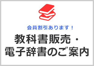 教科書販売・電子辞書のご案内